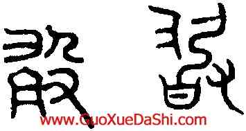 敢,趙孟頫,書法字典